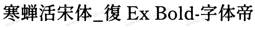 寒蝉活宋体_復 Ex Bold字体转换